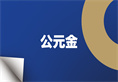 澳门免费公开资料大全