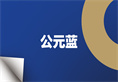 澳门免费公开资料大全